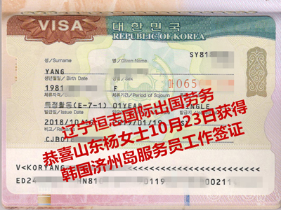 恭喜山东杨女士获韩国济州岛服务员工作签证.jpg