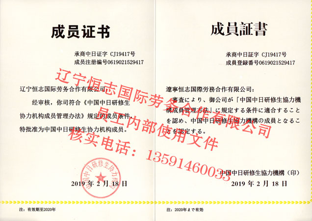 中国中日研究生协力机构证书 中国中日研究生协力机构证书