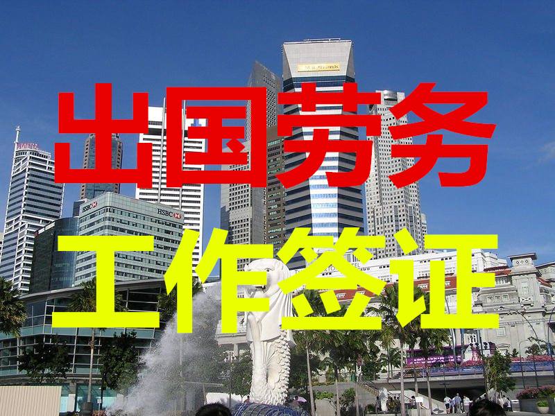 出国劳务打工请走正规渠道办理 出国劳务打工请走正规渠道办理
