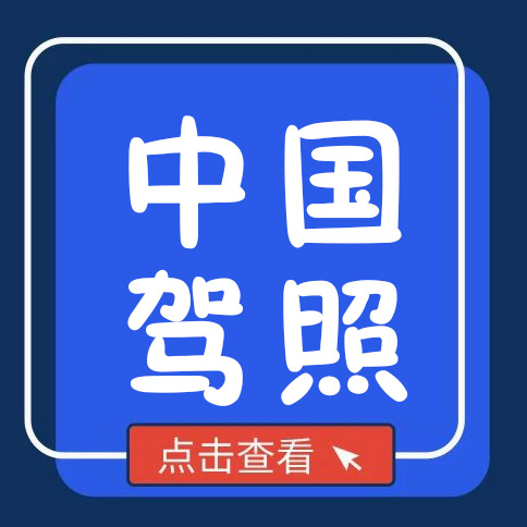 出国劳务|中国驾照在国外可以用吗? 出国劳务|中国驾照在国外可以用吗?