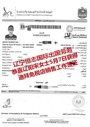 恭喜辽阳宋女士5月7日获迪拜免税店销售工作工签.jpg