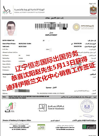 恭喜沈阳赵先生5月13日获迪拜伊斯兰文化中心销售工作工签