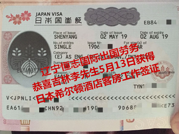 恭喜吉林李先生5月13日获日本希尔顿酒店客房工签