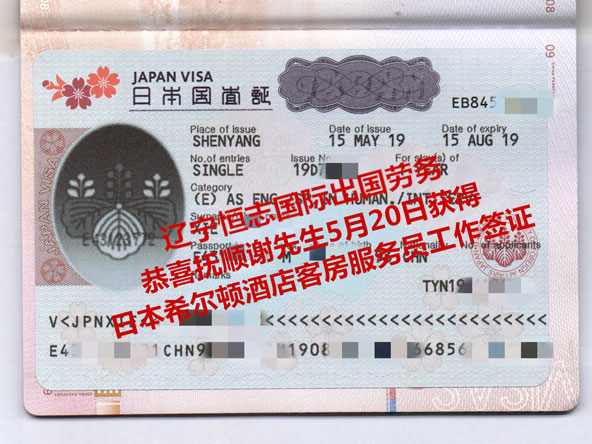 恭喜抚顺谢先生5月20日获日本希尔顿酒店客房服务员工作
