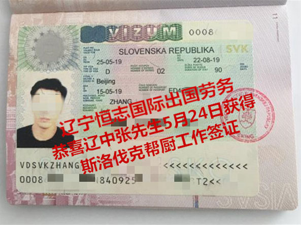 恭喜辽中张先生获斯洛伐克帮厨工签