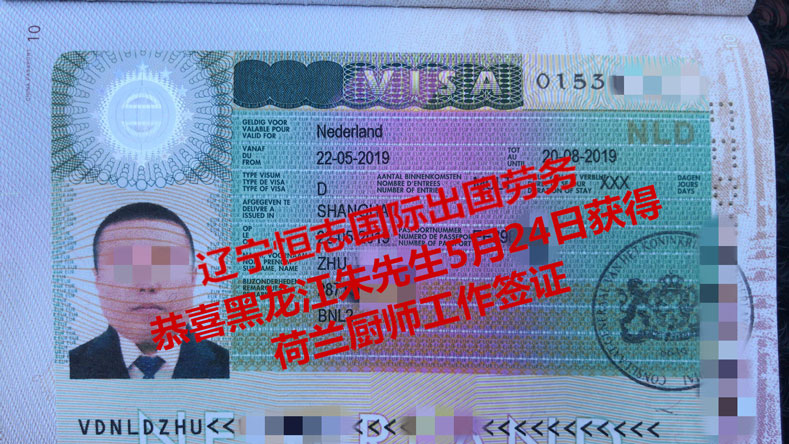 恭喜黑龙江朱先生获荷兰厨师工签