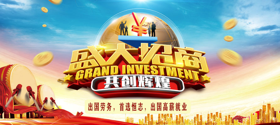 出国劳务合作招商