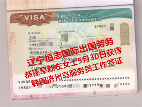 恭喜阜新左女士获韩国济州岛服务员工签