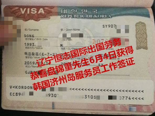 恭喜盘锦董先生获韩国济州岛服务员工签