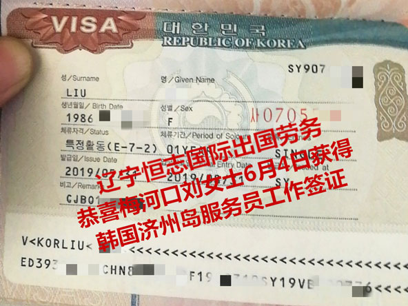 恭喜梅河口刘女士获韩国济州岛服务员工签