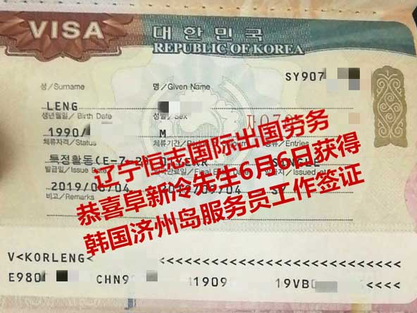 恭喜阜新冷先生获韩国济州岛服务员工签