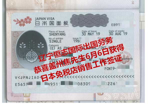 恭喜盖州焦先生获日本免税店销售工签