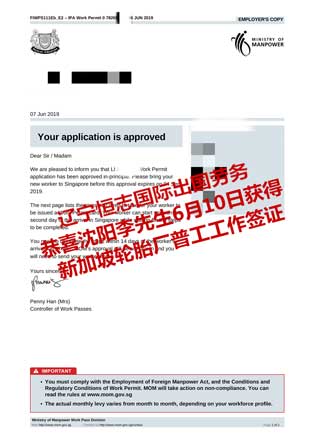 恭喜沈阳李先生获新加坡轮胎厂普工工签