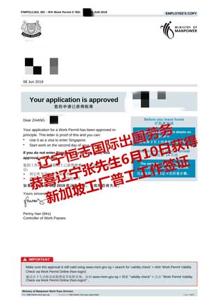 恭喜辽宁张先生获新加坡工厂普工工签