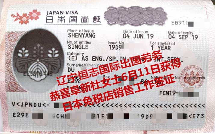 恭喜阜新杜女士获日本免税店销售工签