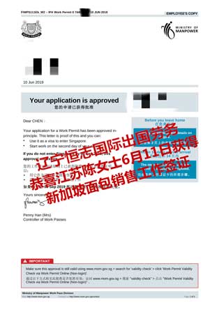 恭喜江苏陈女士获新加坡面包销售工签