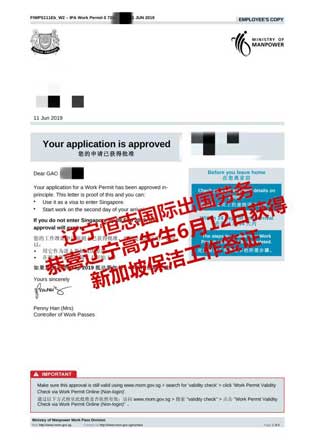 恭喜辽宁高先生获新加坡保洁工签