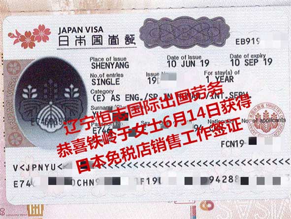 恭喜铁岭于女士获日本免税店销售工签