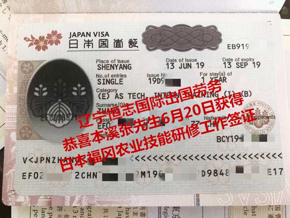 恭喜本溪张先生获日本福冈农业技能研修工签
