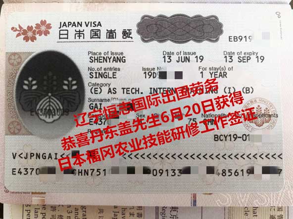 恭喜丹东盖先生获日本福冈农业技能研修工签