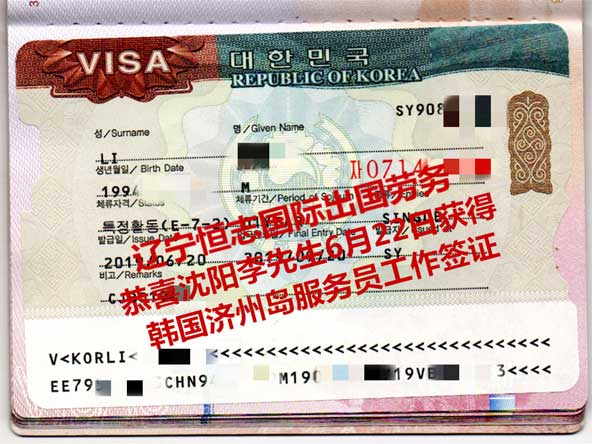 恭喜沈阳李先生获韩国济州岛服务员工签