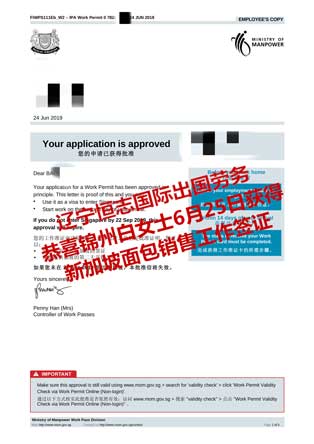 恭喜锦州白女士获新加坡面包销售工签