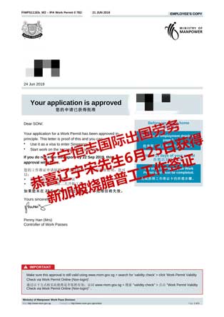 恭喜辽宁宋先生获新加坡烧腊普工工签