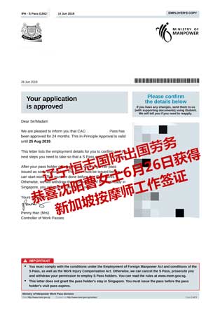 恭喜沈阳曹女士获新加坡按摩师工签