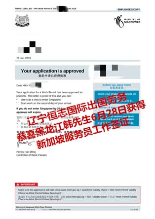 恭喜黑龙江韩先生获新加坡服务员工签