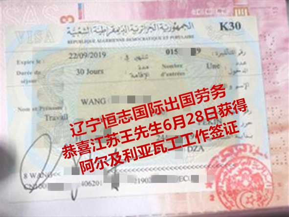 恭喜江苏王先生获阿尔及利亚瓦工工签