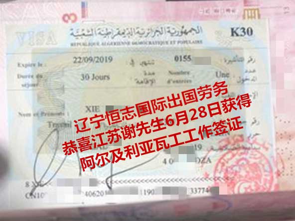 恭喜江苏谢先生获阿尔及利亚瓦工工签