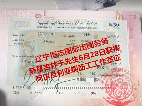 恭喜吉林余先生获阿尔及利亚钢筋工工签