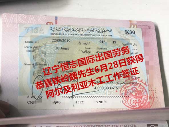 恭喜铁岭魏先生获阿尔及利亚木工工签