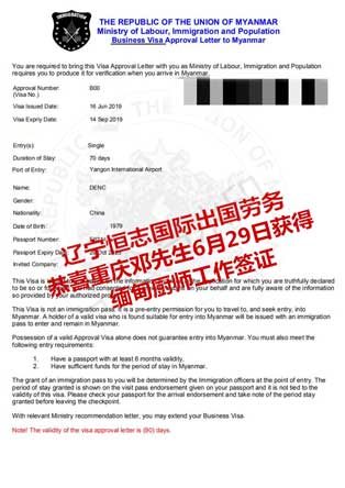恭喜重庆邓先生获缅甸厨师工签