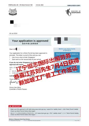 恭喜江苏刘先生获新加坡工厂普工工签