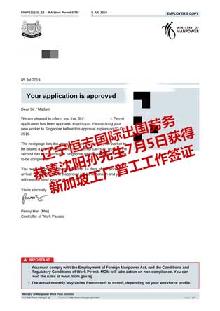 恭喜沈阳孙先生获新加坡工厂普工工签