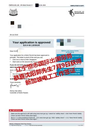 恭喜沈阳郭先生获新加坡电工工签