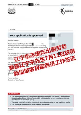 恭喜辽宁宋先生获新加坡客房服务员工签