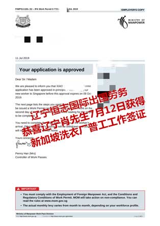 恭喜辽宁肖先生获新加坡洗衣厂普工工签