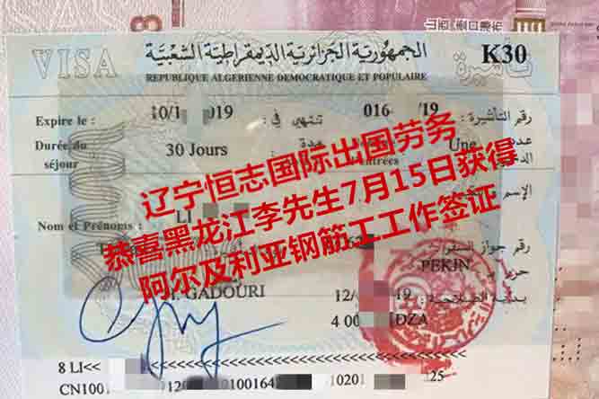 恭喜黑龙江李先生获阿尔及利亚钢筋工工签