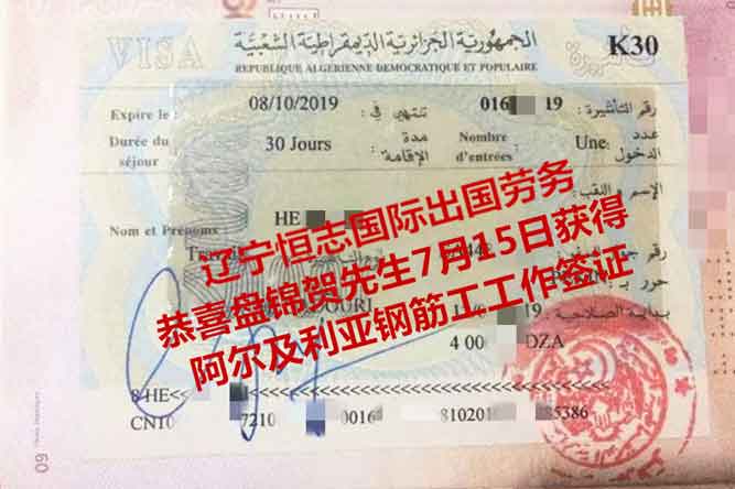 恭喜盘锦贺先生获阿尔及利亚钢筋工工签