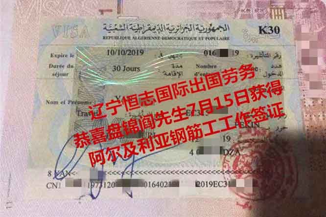 恭喜盘锦阎先生获阿尔及利亚钢筋工工签