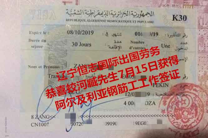 恭喜蛟河臧先生获阿尔及利亚钢筋工工签