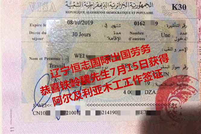 恭喜铁岭魏先生获阿尔及利亚木工工签