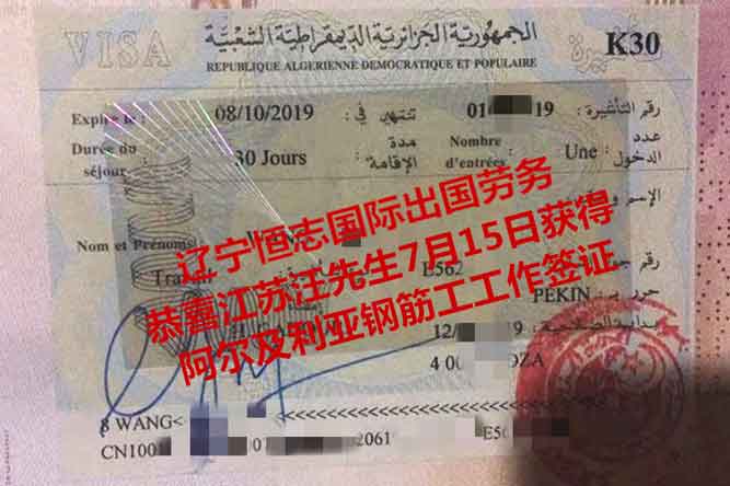 恭喜江苏汪先生获阿尔及利亚钢筋工工签