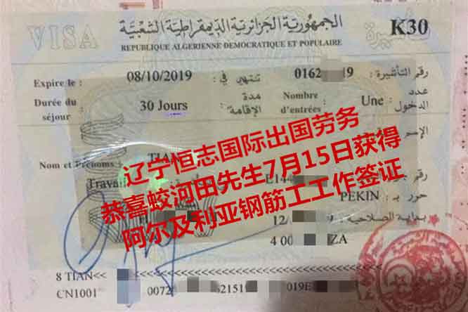 恭喜蛟河田先生获阿尔及利亚钢筋工工签
