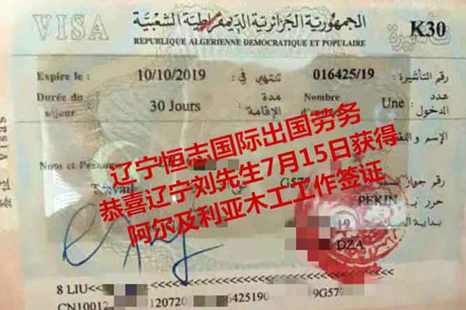 恭喜辽宁刘先生获阿尔及利亚木工工签