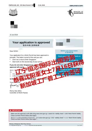 恭喜沈阳董女士获新加坡工厂普工工签