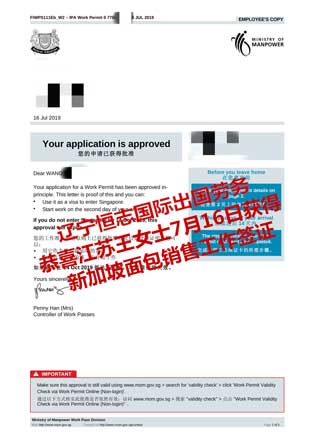 恭喜江苏王女士获新加坡面包销售工签