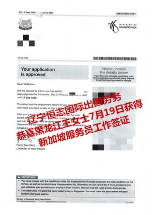 恭喜黑龙江王女士获新加坡服务员工签